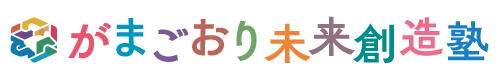 がまごおり未来創造塾